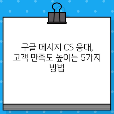 구글 메시지로 무료 문자 CS 응대하는 방법 | 고객 만족도 높이는 실용적인 팁