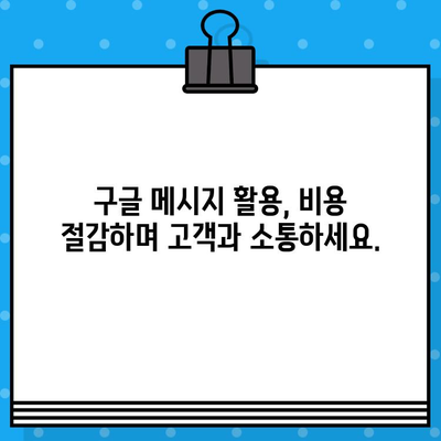 구글 메시지로 무료 문자 CS 응대하는 방법 | 고객 만족도 높이는 실용적인 팁