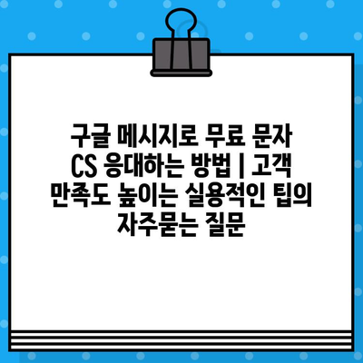 구글 메시지로 무료 문자 CS 응대하는 방법 | 고객 만족도 높이는 실용적인 팁