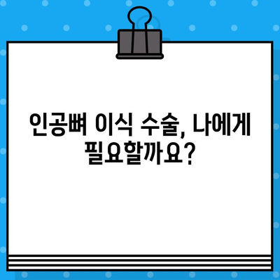 인공뼈 이식 수술 전 꼭 알아야 할 7가지 필수 정보 | 인공뼈 이식, 수술 전 확인 사항, 성공적인 치료 가이드