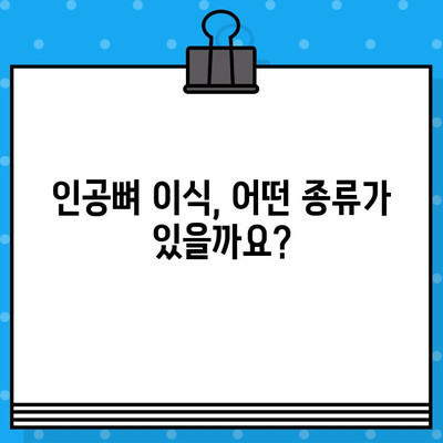 인공뼈 이식 수술 전 꼭 알아야 할 7가지 필수 정보 | 인공뼈 이식, 수술 전 확인 사항, 성공적인 치료 가이드