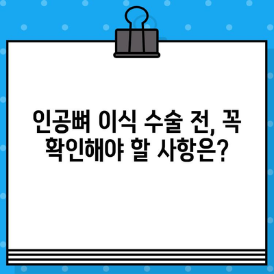 인공뼈 이식 수술 전 꼭 알아야 할 7가지 필수 정보 | 인공뼈 이식, 수술 전 확인 사항, 성공적인 치료 가이드