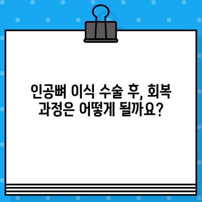 인공뼈 이식 수술 전 꼭 알아야 할 7가지 필수 정보 | 인공뼈 이식, 수술 전 확인 사항, 성공적인 치료 가이드