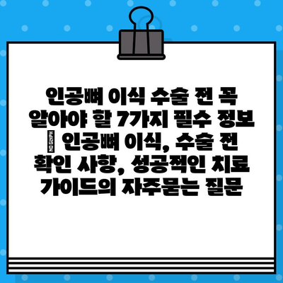 인공뼈 이식 수술 전 꼭 알아야 할 7가지 필수 정보 | 인공뼈 이식, 수술 전 확인 사항, 성공적인 치료 가이드