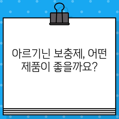 아르기닌 효능, 제품 비교, 기전 분석| 건강 증진을 위한 선택 가이드 | 아르기닌 보충제, 운동, 면역, 심혈관 건강