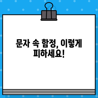 해킹 탈퇴? PC 원격제어 사기 주의! 문자 속 함정, 이렇게 피하세요 | 해킹, 원격제어, 문자 사기, 예방, 대처