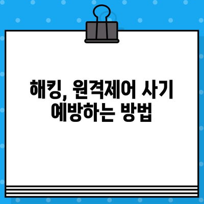 해킹 탈퇴? PC 원격제어 사기 주의! 문자 속 함정, 이렇게 피하세요 | 해킹, 원격제어, 문자 사기, 예방, 대처