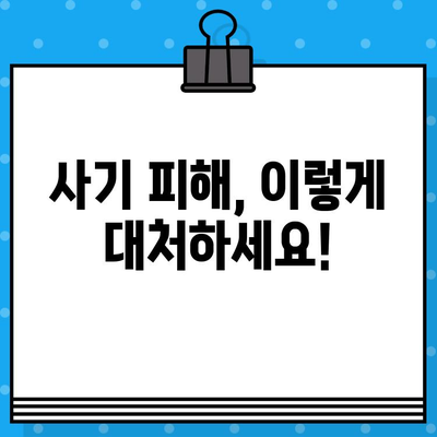 해킹 탈퇴? PC 원격제어 사기 주의! 문자 속 함정, 이렇게 피하세요 | 해킹, 원격제어, 문자 사기, 예방, 대처