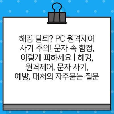 해킹 탈퇴? PC 원격제어 사기 주의! 문자 속 함정, 이렇게 피하세요 | 해킹, 원격제어, 문자 사기, 예방, 대처