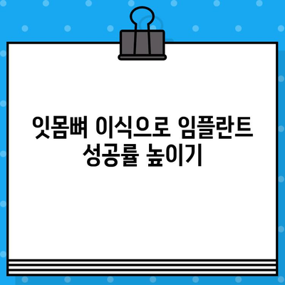 인계동 미적 이식, 뼈 이식으로 내구성 강화 | 임플란트, 치아 이식, 잇몸뼈 이식, 치과