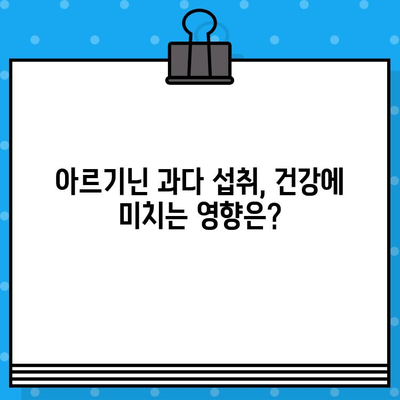 고함량 아르기닌 섭취, 꼭 알아야 할 5가지 주의 사항 | 건강, 부작용, 섭취량, 효능, 주의