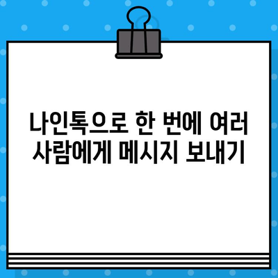 나인톡으로 단체 문자 보내기| 빠르고 효율적인 방법 | 단체 메시지, 그룹 문자, 나인톡 사용법, 효율적인 연락