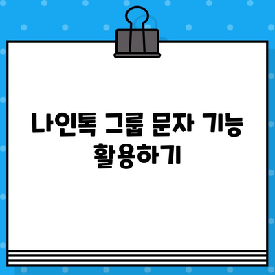 나인톡으로 단체 문자 보내기| 빠르고 효율적인 방법 | 단체 메시지, 그룹 문자, 나인톡 사용법, 효율적인 연락