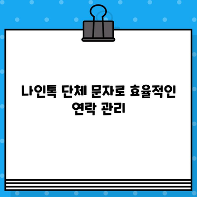 나인톡으로 단체 문자 보내기| 빠르고 효율적인 방법 | 단체 메시지, 그룹 문자, 나인톡 사용법, 효율적인 연락