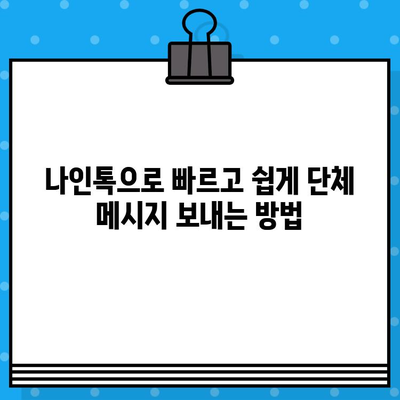 나인톡으로 단체 문자 보내기| 빠르고 효율적인 방법 | 단체 메시지, 그룹 문자, 나인톡 사용법, 효율적인 연락