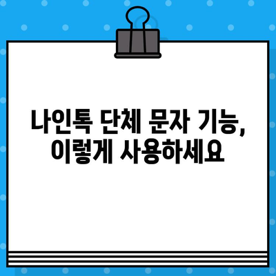 나인톡으로 단체 문자 보내기| 빠르고 효율적인 방법 | 단체 메시지, 그룹 문자, 나인톡 사용법, 효율적인 연락