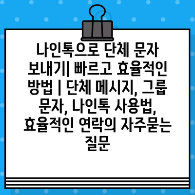 나인톡으로 단체 문자 보내기| 빠르고 효율적인 방법 | 단체 메시지, 그룹 문자, 나인톡 사용법, 효율적인 연락