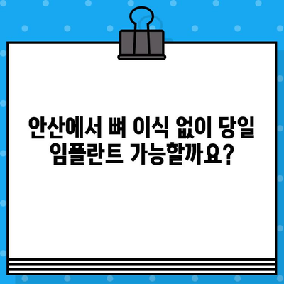 안산 임플란트| 뼈 이식 없이 당일 가능한 치료 | 안산 치과, 임플란트, 당일 수술, 즉시 기능