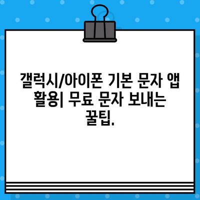 무료 문자 발송 방법 완벽 정리 (iPhone/갤럭시) | 카카오톡, 문자메시지, 무료 앱, 통신사 혜택