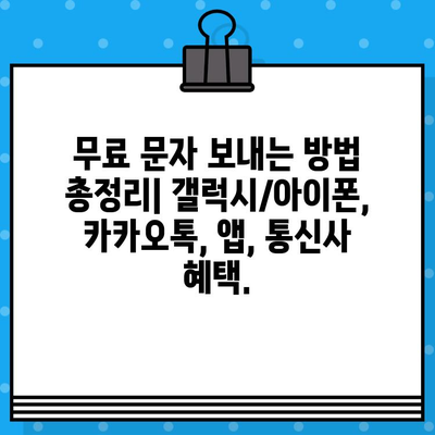 무료 문자 발송 방법 완벽 정리 (iPhone/갤럭시) | 카카오톡, 문자메시지, 무료 앱, 통신사 혜택