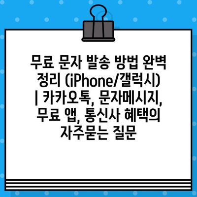 무료 문자 발송 방법 완벽 정리 (iPhone/갤럭시) | 카카오톡, 문자메시지, 무료 앱, 통신사 혜택