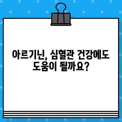 아르기닌 효능, 제품 비교, 기전 분석| 건강 증진을 위한 선택 가이드 | 아르기닌 보충제, 운동, 면역, 심혈관 건강