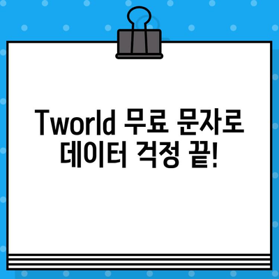 Tworld 무료 문자 서비스 활용 가이드 | 무료 문자 보내기, 데이터 사용량 절약 팁