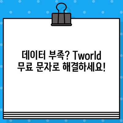 Tworld 무료 문자 서비스 활용 가이드 | 무료 문자 보내기, 데이터 사용량 절약 팁