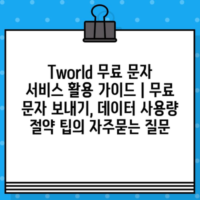 Tworld 무료 문자 서비스 활용 가이드 | 무료 문자 보내기, 데이터 사용량 절약 팁