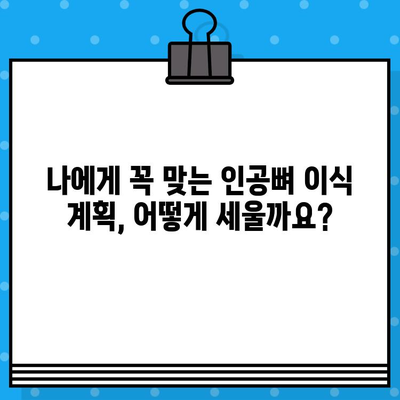 개인 구강 상태 맞춤형 인공뼈 이식 계획| 성공적인 치료를 위한 단계별 가이드 | 인공뼈 이식, 구강 건강, 치과 치료 계획