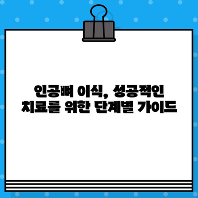 개인 구강 상태 맞춤형 인공뼈 이식 계획| 성공적인 치료를 위한 단계별 가이드 | 인공뼈 이식, 구강 건강, 치과 치료 계획