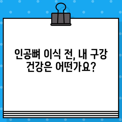 개인 구강 상태 맞춤형 인공뼈 이식 계획| 성공적인 치료를 위한 단계별 가이드 | 인공뼈 이식, 구강 건강, 치과 치료 계획