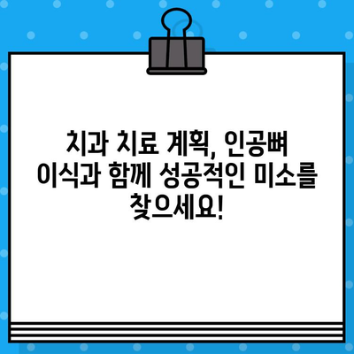 개인 구강 상태 맞춤형 인공뼈 이식 계획| 성공적인 치료를 위한 단계별 가이드 | 인공뼈 이식, 구강 건강, 치과 치료 계획