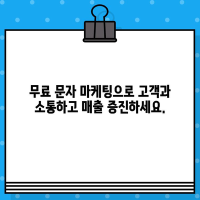 무료 문자로 고객과 소통하고 매출을 2배로 늘리는 7가지 전략 | 고객 참여, 매출 증진, 마케팅 팁