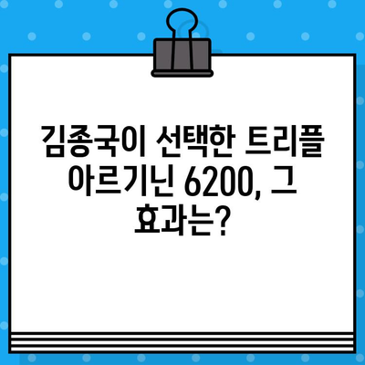 김종국 추천! 고함량 아르기닌, 트리플 아르기닌 6200 후기 & 구매 가이드 | 아르기닌 효능, 근육 성장, 체력 증진