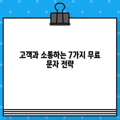 무료 문자로 고객과 소통하고 매출을 2배로 늘리는 7가지 전략 | 고객 참여, 매출 증진, 마케팅 팁