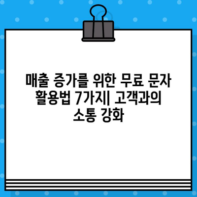 무료 문자로 고객과 소통하고 매출을 2배로 늘리는 7가지 전략 | 고객 참여, 매출 증진, 마케팅 팁