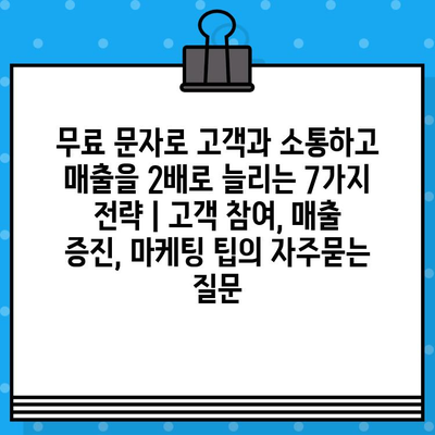 무료 문자로 고객과 소통하고 매출을 2배로 늘리는 7가지 전략 | 고객 참여, 매출 증진, 마케팅 팁