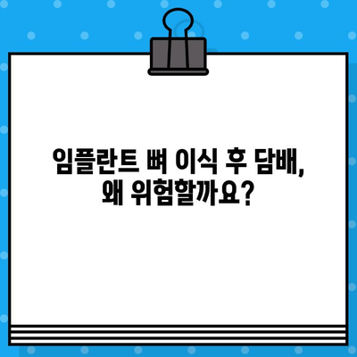 임플란트 뼈 이식 후 담배, 꼭 알아야 할 주의사항 | 금연, 회복, 성공적인 임플란트