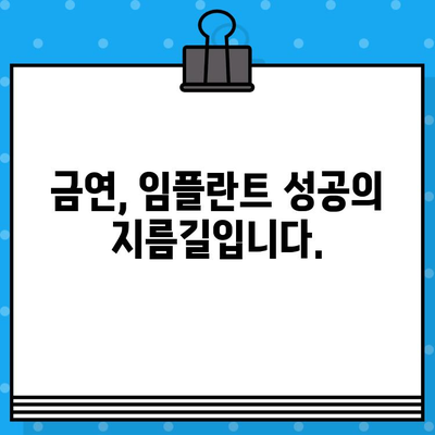 임플란트 뼈 이식 후 담배, 꼭 알아야 할 주의사항 | 금연, 회복, 성공적인 임플란트