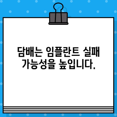 임플란트 뼈 이식 후 담배, 꼭 알아야 할 주의사항 | 금연, 회복, 성공적인 임플란트