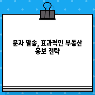 부동산 매물 홍보, 무료 대량 문자로 효과 높이기 | 부동산 마케팅, 문자 발송, 홍보 전략