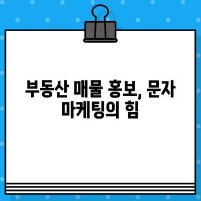 부동산 매물 홍보, 무료 대량 문자로 효과 높이기 | 부동산 마케팅, 문자 발송, 홍보 전략