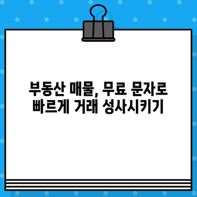 부동산 매물 홍보, 무료 대량 문자로 효과 높이기 | 부동산 마케팅, 문자 발송, 홍보 전략