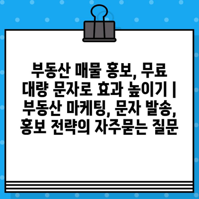 부동산 매물 홍보, 무료 대량 문자로 효과 높이기 | 부동산 마케팅, 문자 발송, 홍보 전략