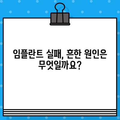 임플란트 시술 실패, 왜 일어날까요? |  위험 요소 및 예방법, 성공적인 임플란트를 위한 고려 사항