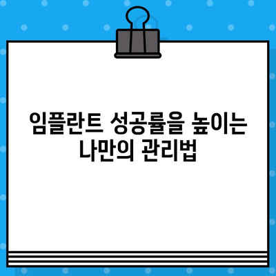 임플란트 시술 실패, 왜 일어날까요? |  위험 요소 및 예방법, 성공적인 임플란트를 위한 고려 사항