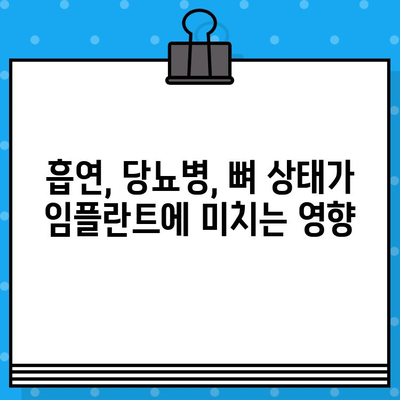 임플란트 시술 실패, 왜 일어날까요? |  위험 요소 및 예방법, 성공적인 임플란트를 위한 고려 사항