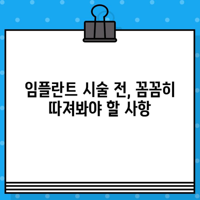 임플란트 시술 실패, 왜 일어날까요? |  위험 요소 및 예방법, 성공적인 임플란트를 위한 고려 사항