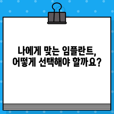 임플란트 시술 실패, 왜 일어날까요? |  위험 요소 및 예방법, 성공적인 임플란트를 위한 고려 사항